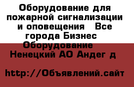 Оборудование для пожарной сигнализации и оповещения - Все города Бизнес » Оборудование   . Ненецкий АО,Андег д.